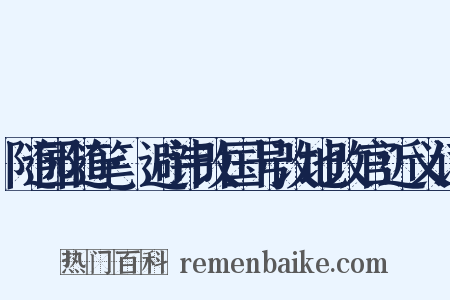 随园随笔·避讳改国号改地改官近义词是什么意思的图片